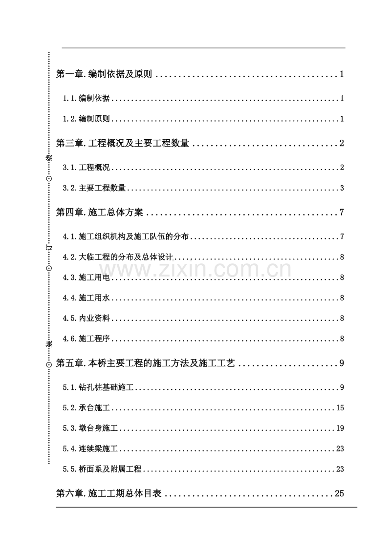 蒙新高速立交特大桥施工组织设计.doc_第1页