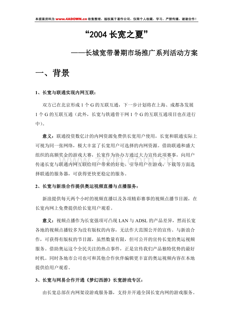 2004长宽之夏—长城宽带暑期市场推广系列活动方案.doc_第1页