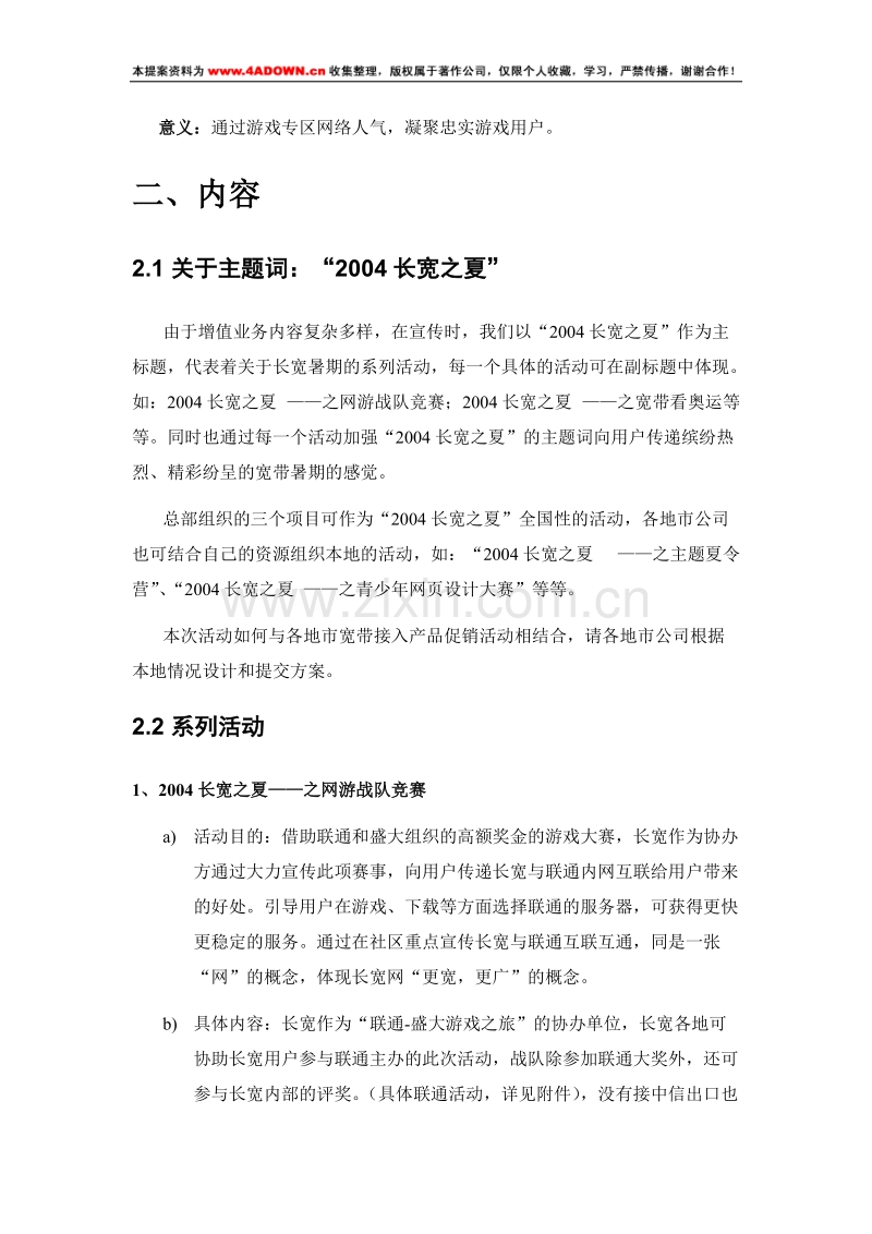 2004长宽之夏—长城宽带暑期市场推广系列活动方案.doc_第2页