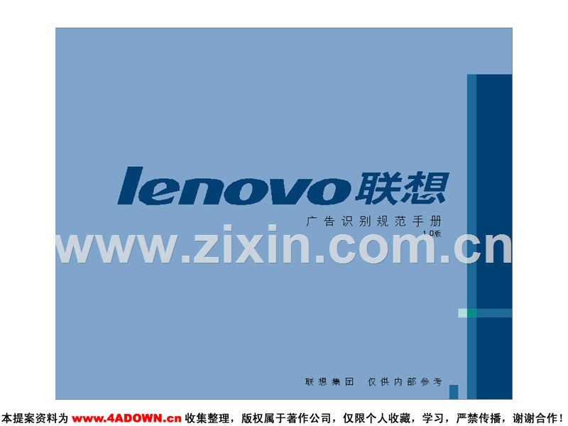 lenovo联想广告识别规范手册.PPT_第1页