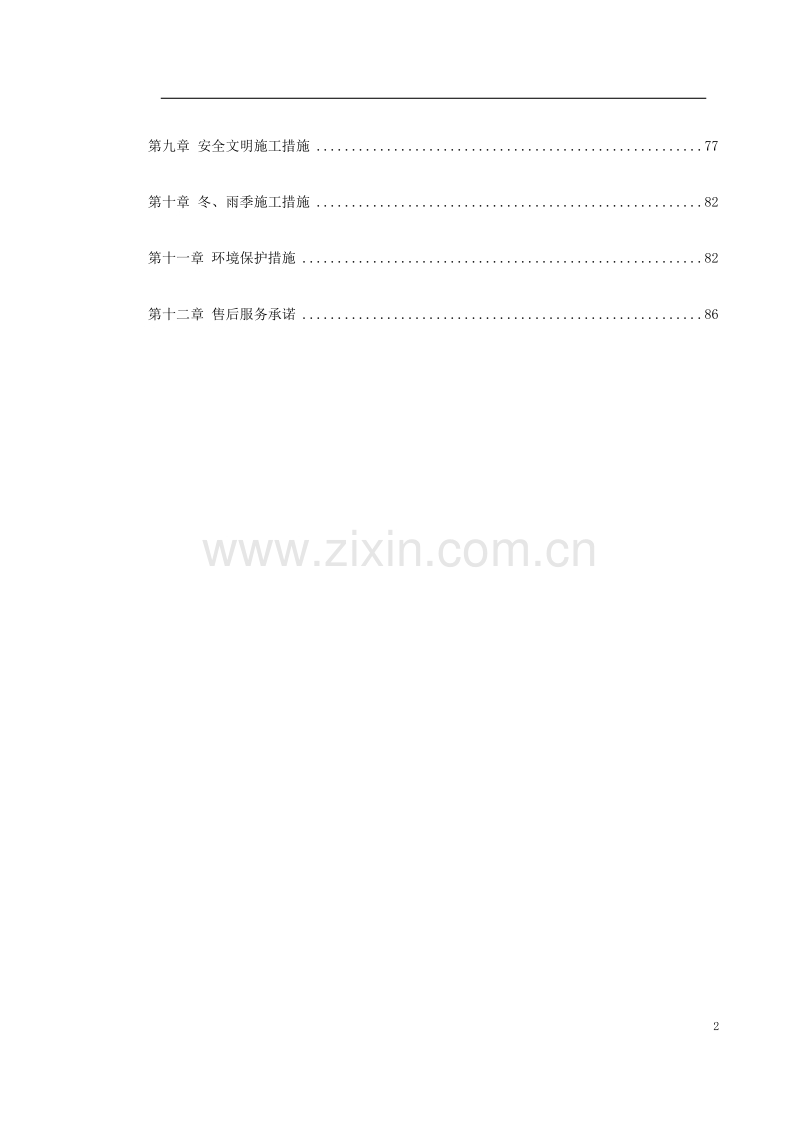 小区园林景观施工组织设计.doc_第2页
