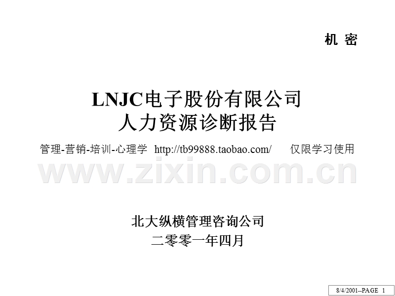 LNJC电子股份有限公司人力资源诊断报告.ppt_第1页