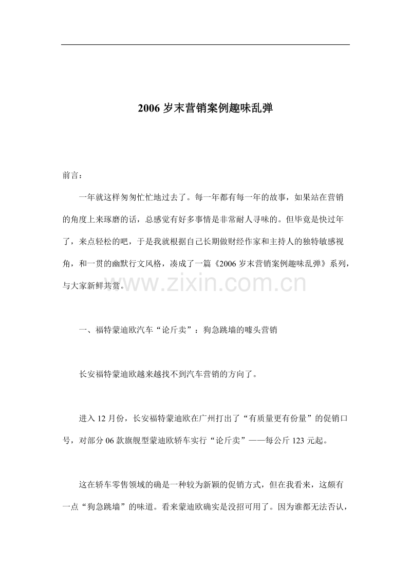 2006岁末营销案例趣味乱弹.doc_第1页