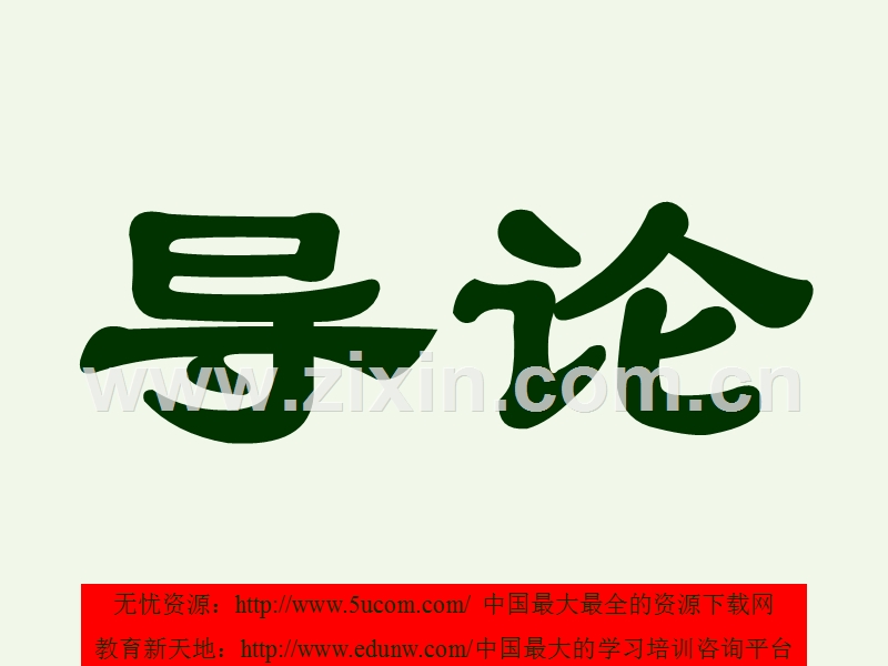 正大集团谢国民的顾问营销管理导论.PPT_第2页