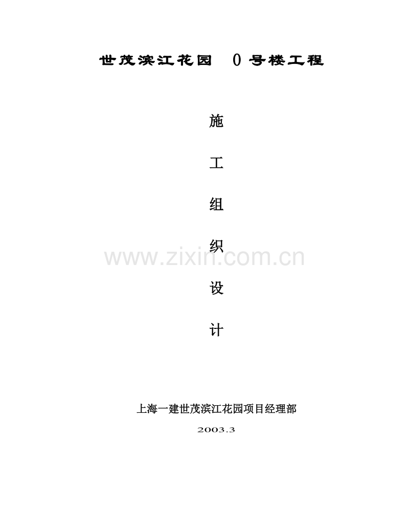 世茂滨江花园号楼工程施工组织设计.doc_第1页