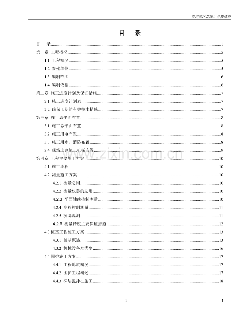世茂滨江花园号楼工程施工组织设计.doc_第2页