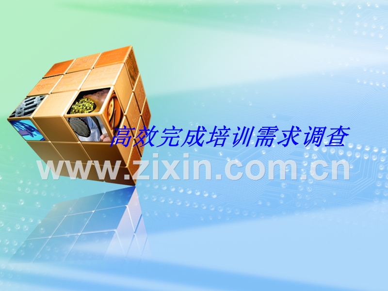 高效完成培训需求调查.ppt_第1页