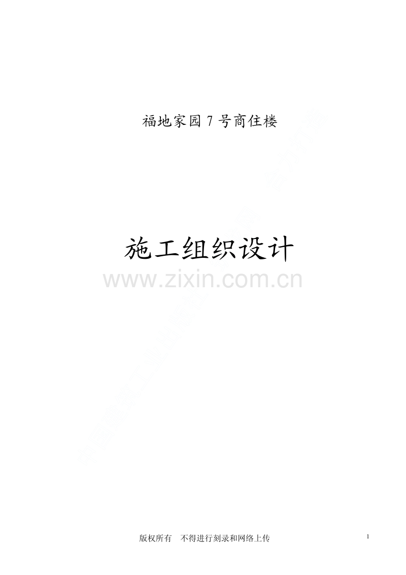 福地家园号商住楼工程施工组织设计.pdf_第1页