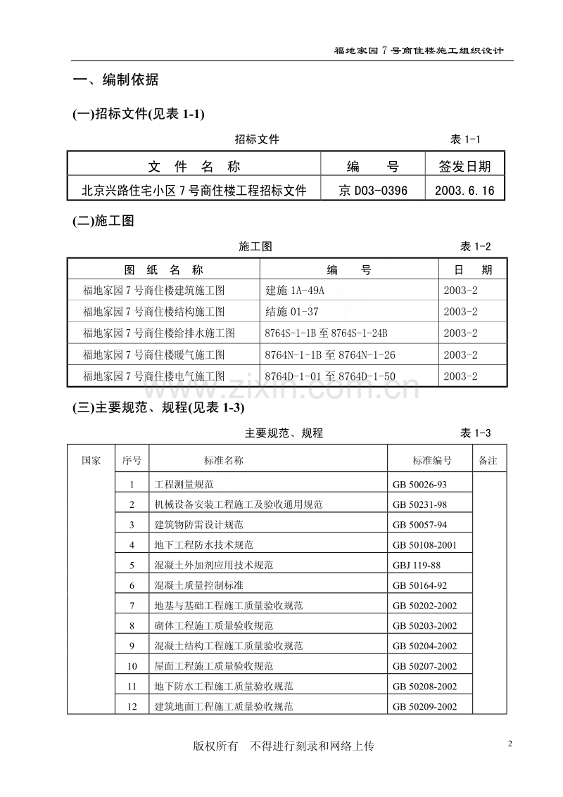 福地家园号商住楼工程施工组织设计.pdf_第2页