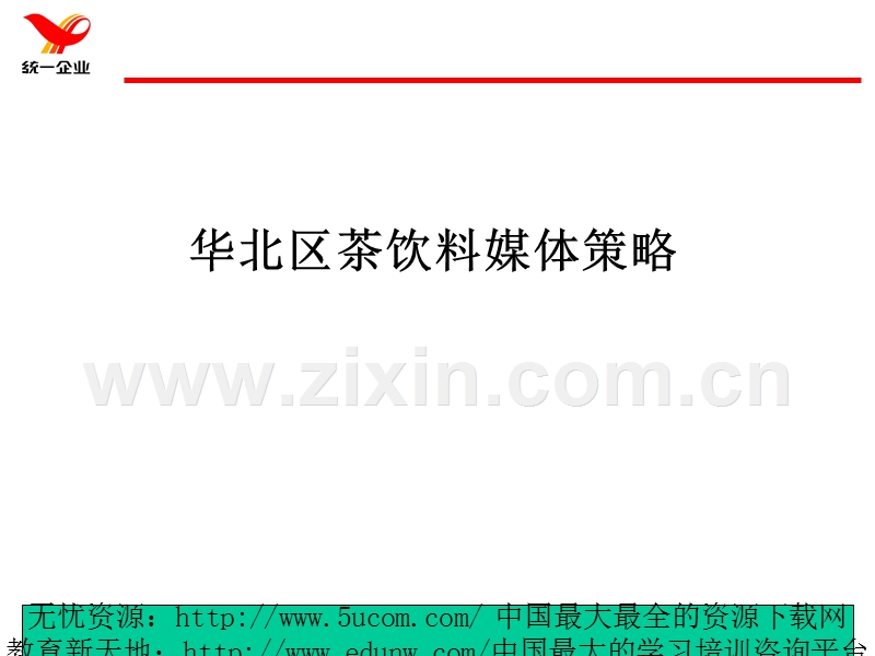 华北区茶饮料媒体策略.PPT_第1页