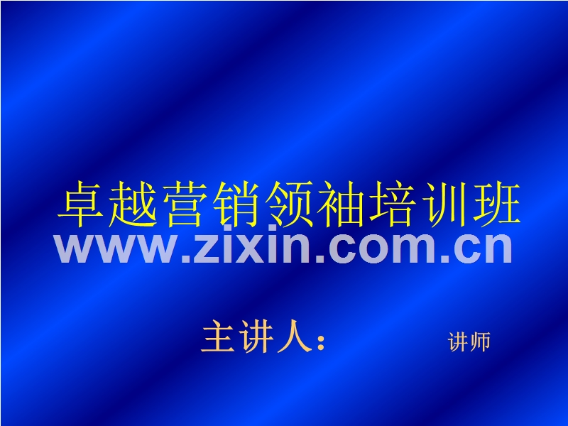 卓越营销领袖培训班.PPT_第1页
