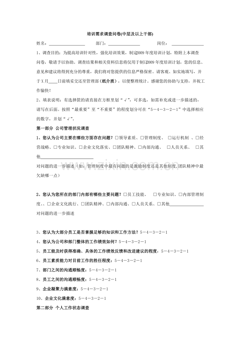 培训需求调查问卷(中层及以上干部).doc_第1页