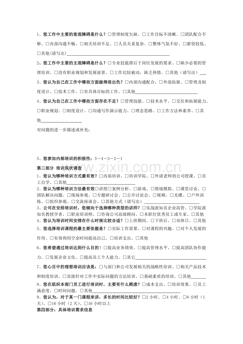 培训需求调查问卷(中层及以上干部).doc_第2页