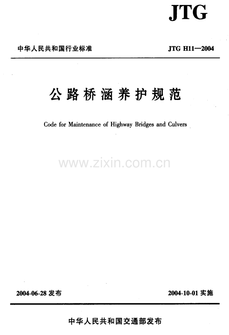 JTG H11-2004公路桥涵养护规范.pdf_第1页
