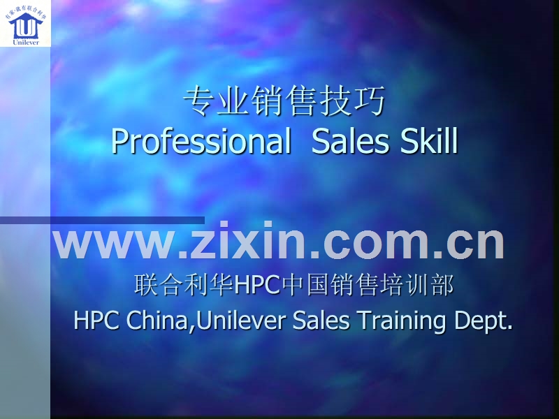 联合利华专业销售技巧培训.ppt_第1页
