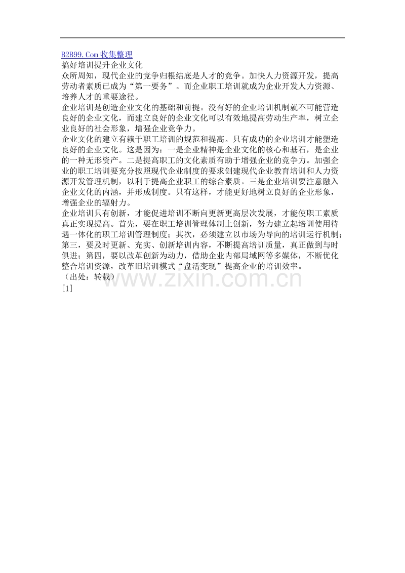 搞好培训提升企业文化.doc_第1页