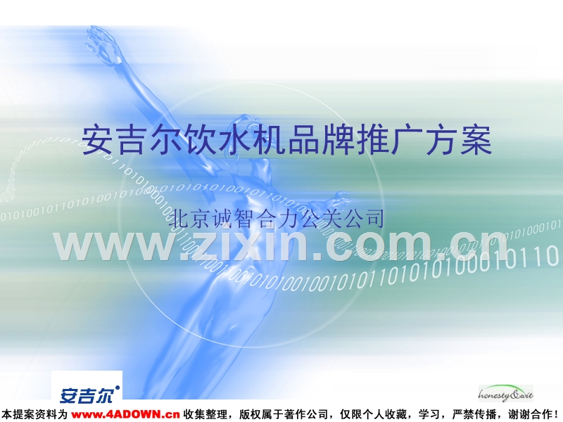 安吉儿饮水机品牌推广方案.ppt_第1页