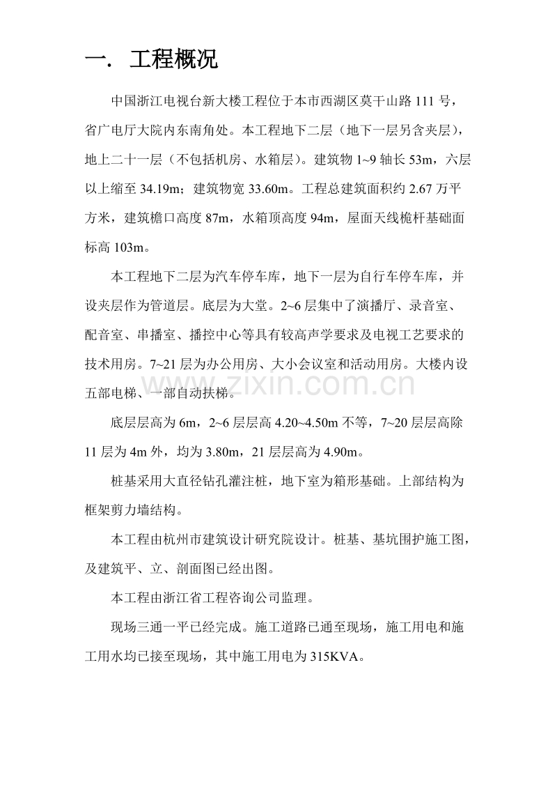 浙江某电视台新大楼施工组织设计.doc_第1页