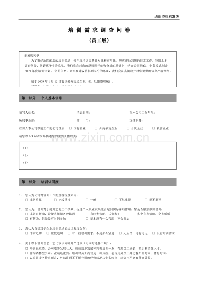 培训需求调查问卷-员工版.doc_第1页
