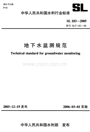 SL183-2005(替代SL∕T183-96) 地下水监测规范.pdf
