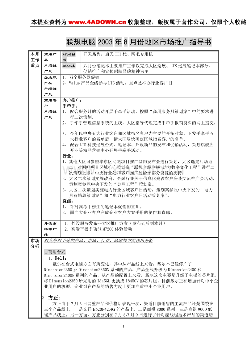 联想电脑2003年8月份地区市场推广指导书.doc_第1页