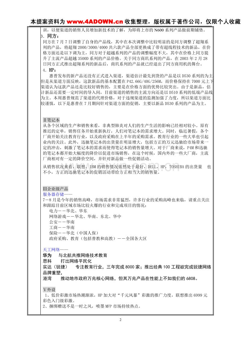 联想电脑2003年8月份地区市场推广指导书.doc_第2页