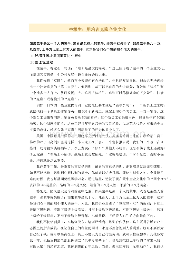 牛根生：用培训克隆企业文化.docx_第1页