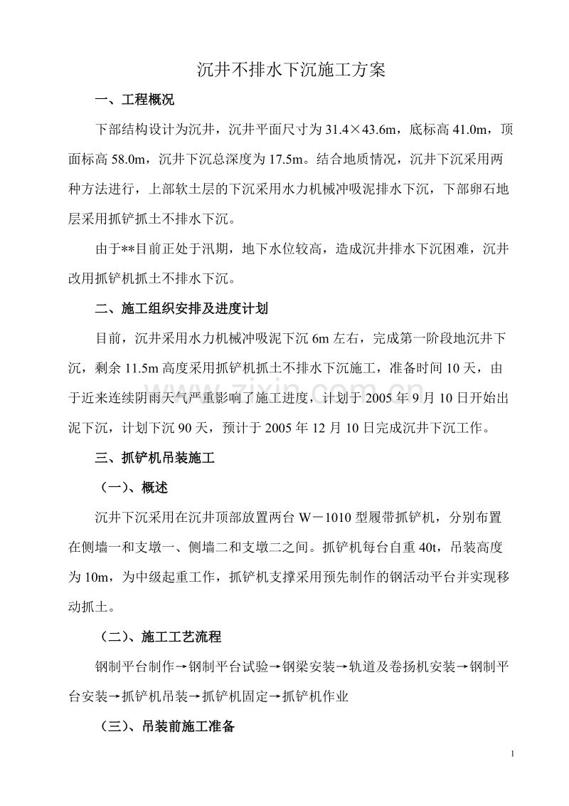 沉井不排水下沉施工方案.doc_第1页