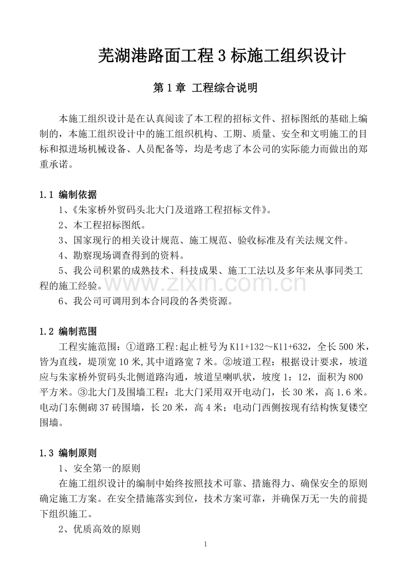 芜湖港路面工程3标施工组织设计.doc_第1页