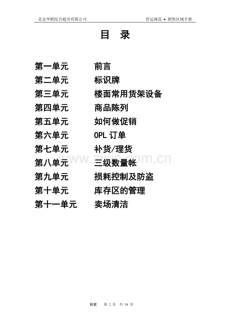 [北京华联]销售区域手册.DOC_第2页