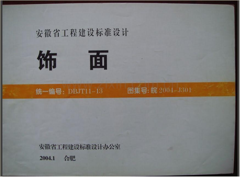 皖2004-J301 饰面.pdf_第1页