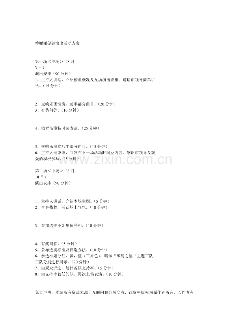 香榭丽促销演出活动方案.doc_第1页