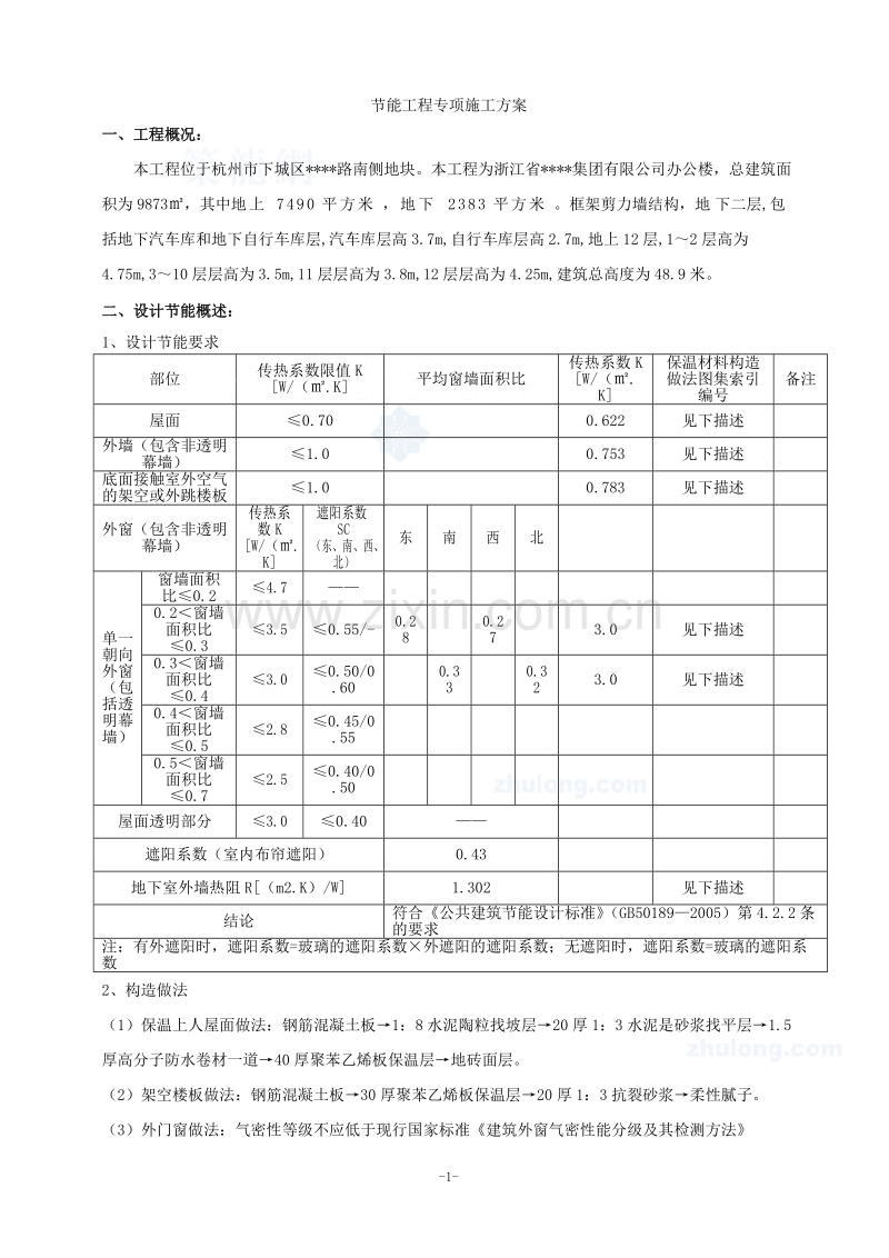 杭州某多层办公楼节能工程专项施工方案.doc_第1页