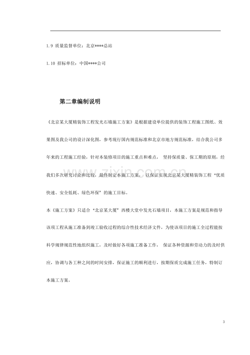 北京某大厦精装饰工程发光石墙施工方案.doc_第3页