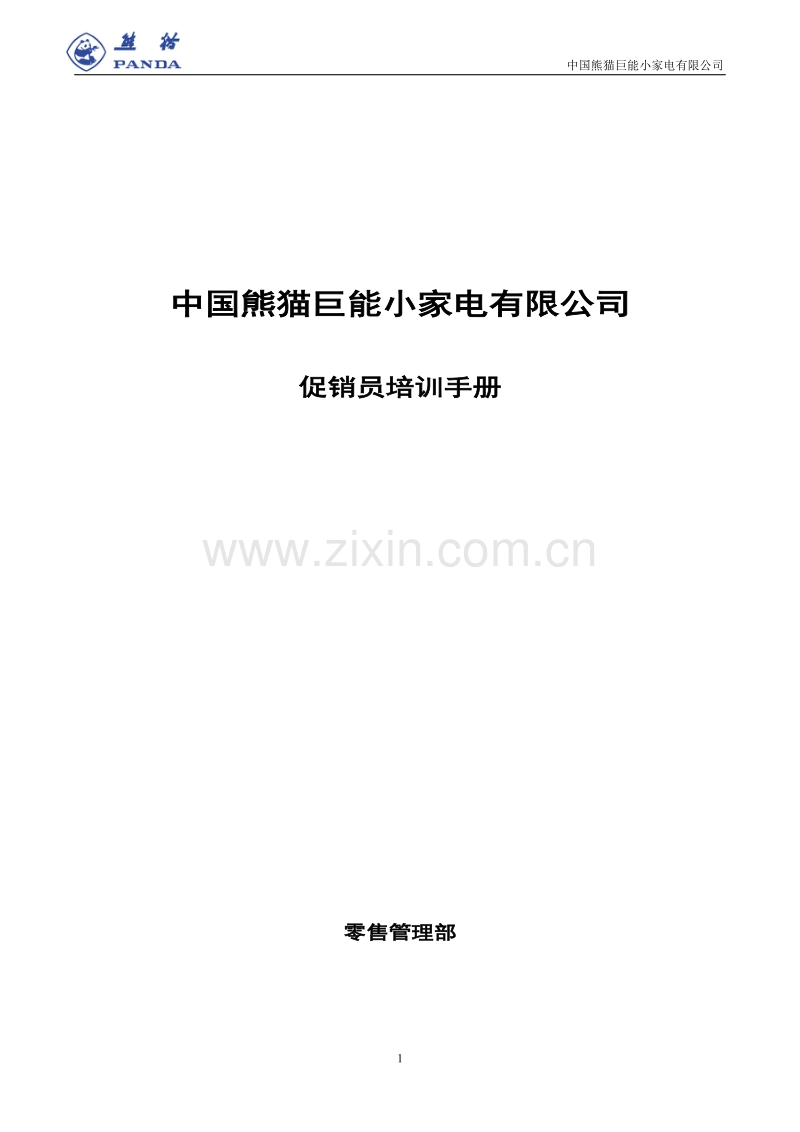 中国熊猫巨能小家电有限公司促销员培训手册.DOC_第1页