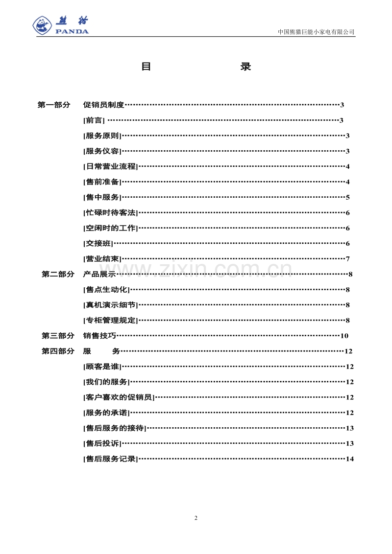 中国熊猫巨能小家电有限公司促销员培训手册.DOC_第2页