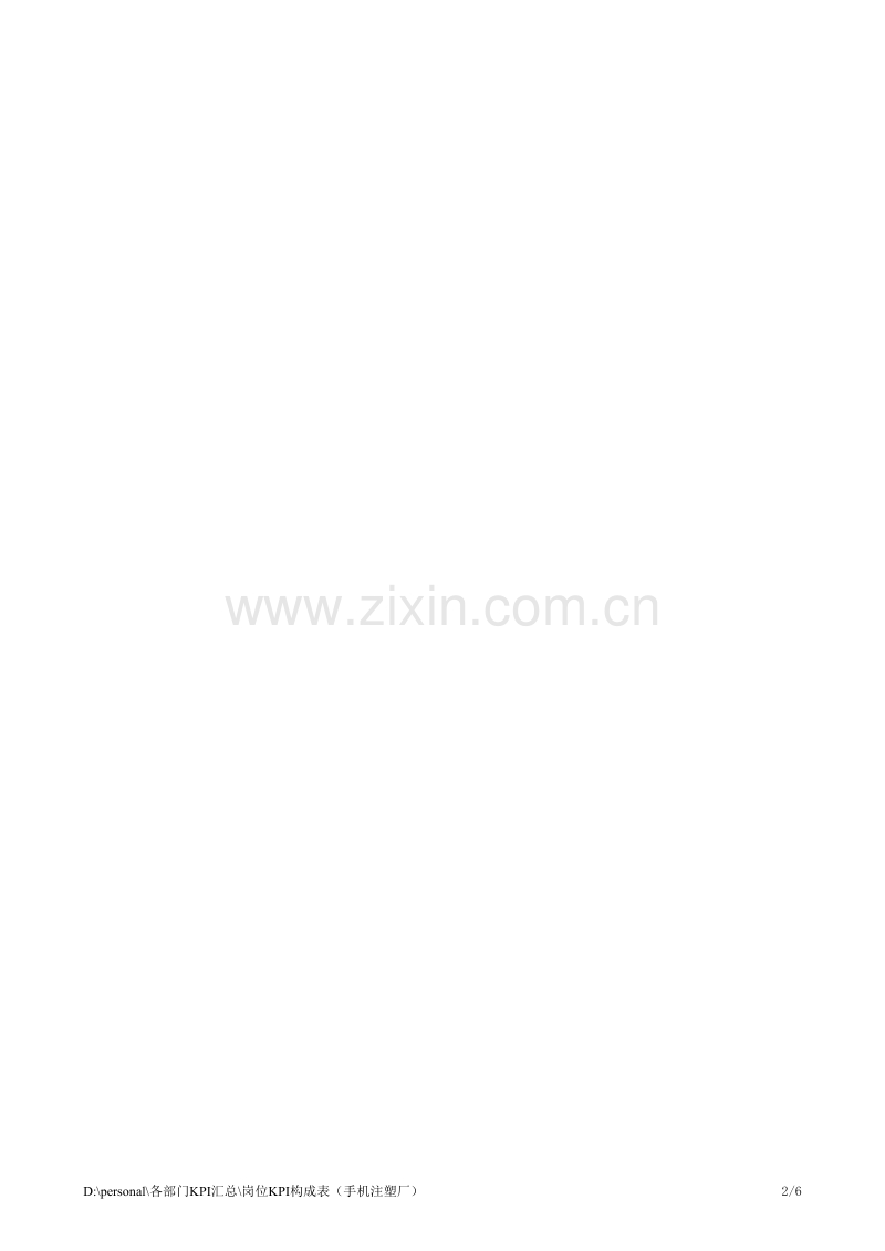 手机注塑厂 部门（中心、院、厂、公司）岗位KPI构成表.xls_第2页