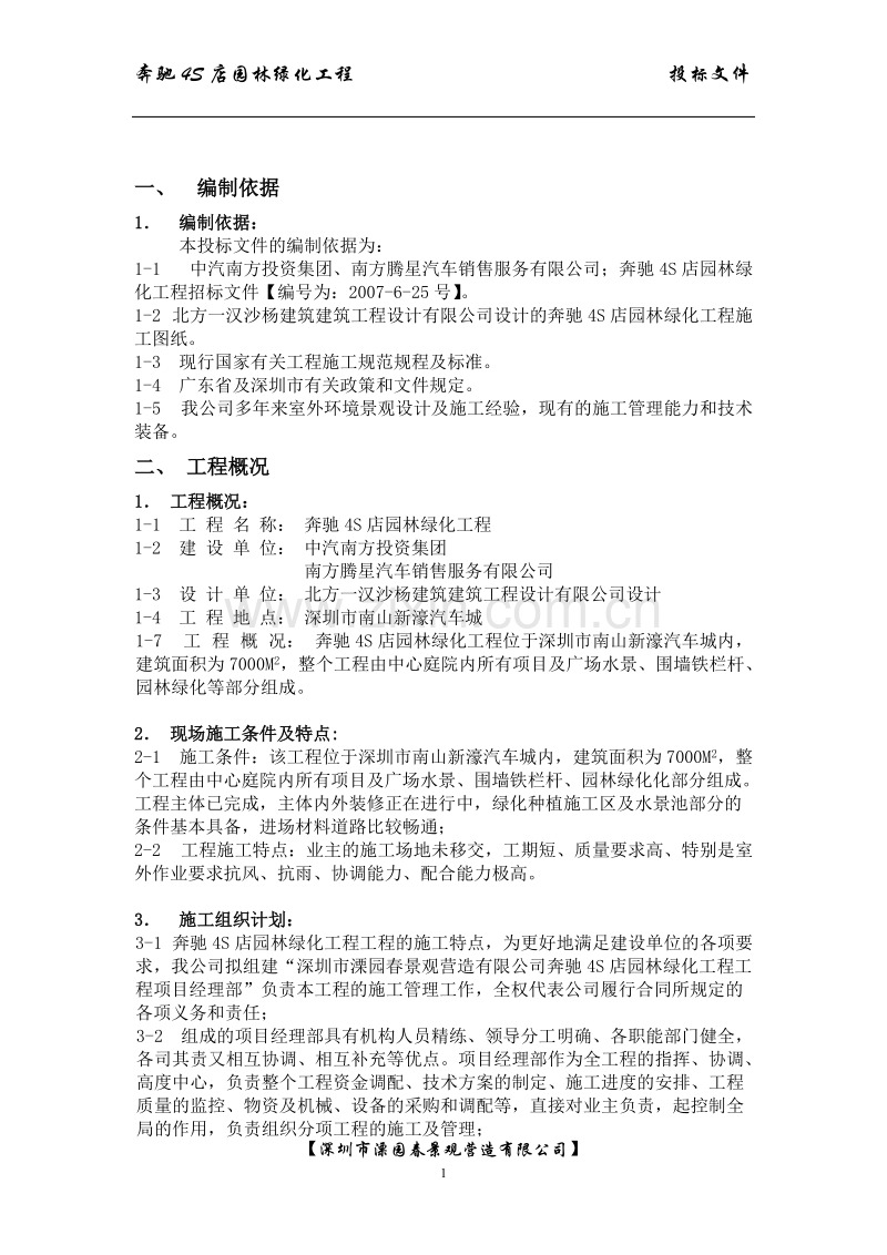 中气南方S店绿化景观装饰施组设计.doc_第1页