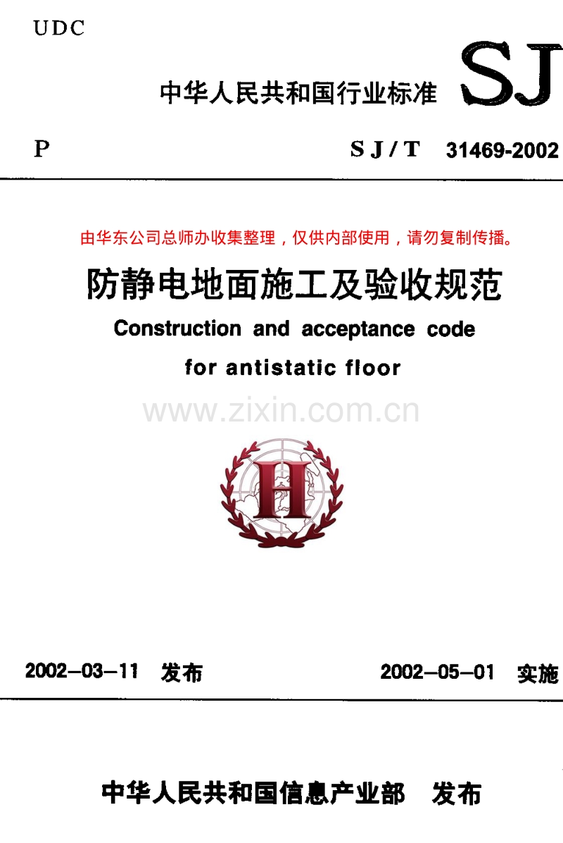 SJ∕T31469-2002 防静电地面施工及验收规范.pdf_第1页