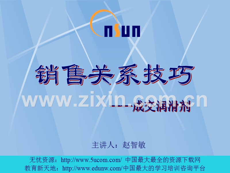 销销售关系管理.PPT_第1页
