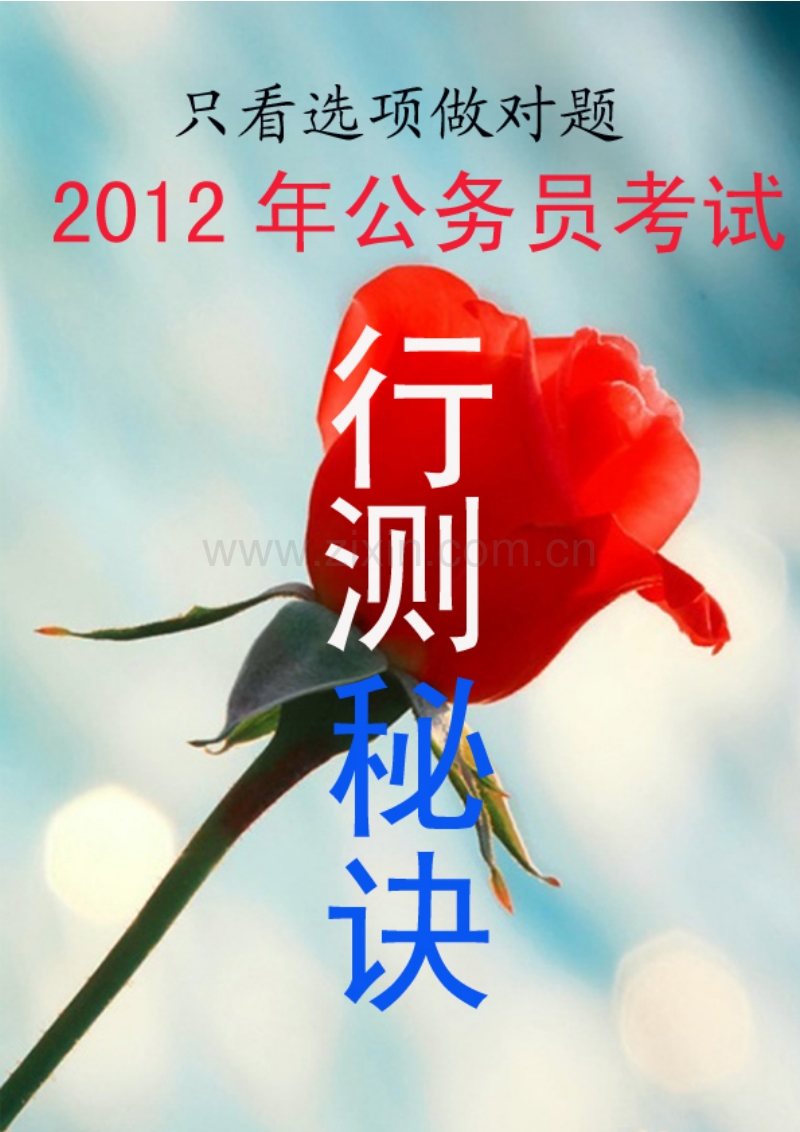 2012年公务员行测答题秘诀.pdf_第1页