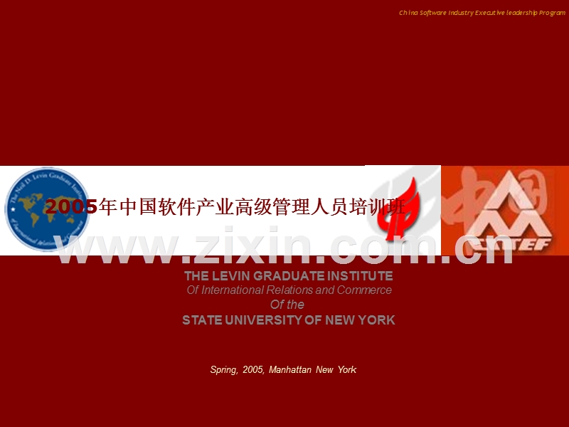 2005年中国软件产业高级管理人员培训班.ppt_第1页