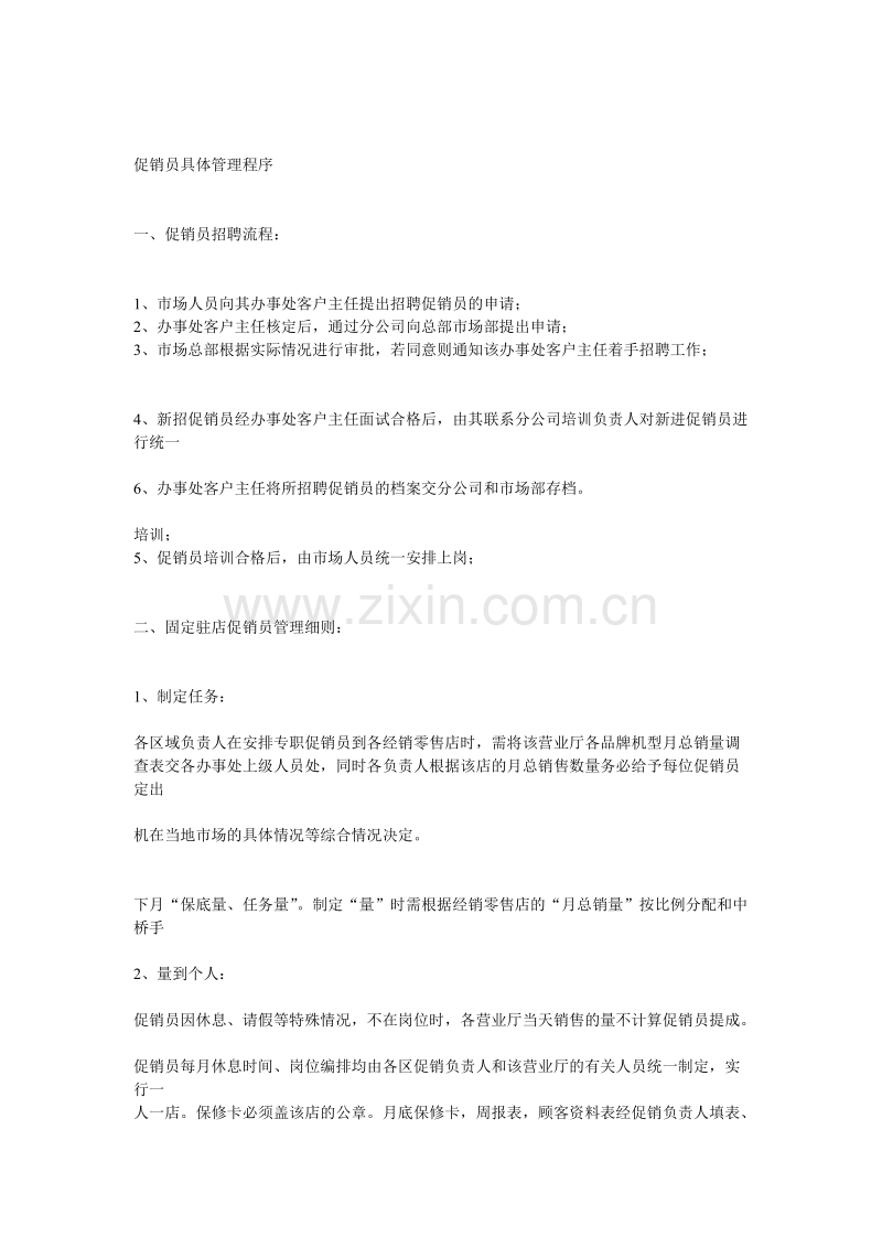 促销员具体管理程序.doc_第1页