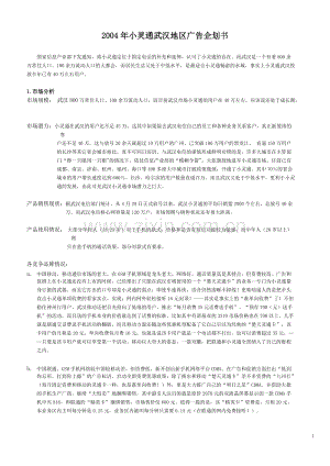 2004年小灵通武汉地区广告企划书.doc
