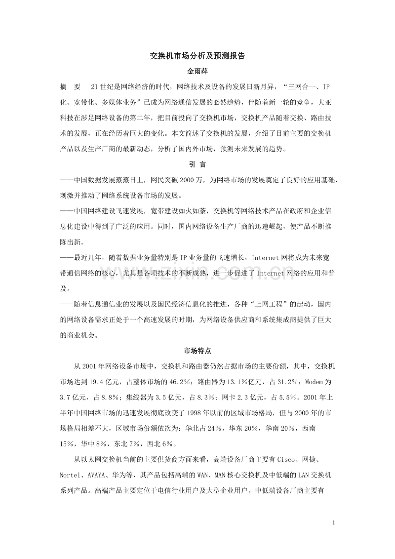 交换机市场分析及预测报告.DOC_第1页
