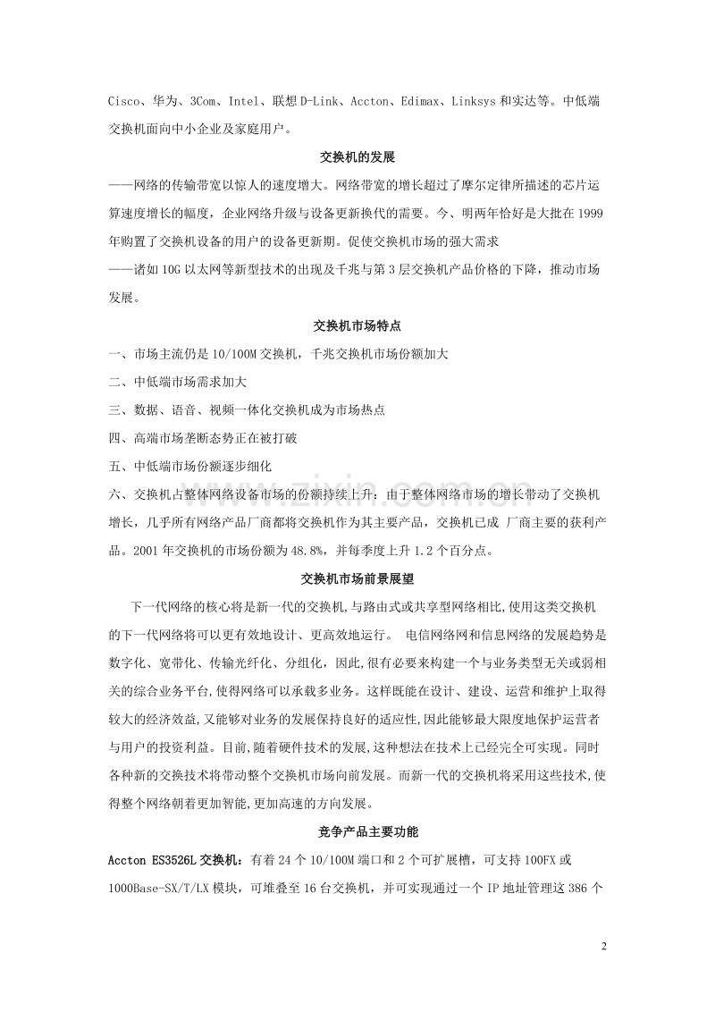 交换机市场分析及预测报告.DOC_第2页