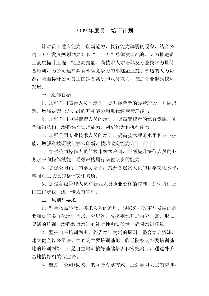 培训计划标准模板.doc_第1页