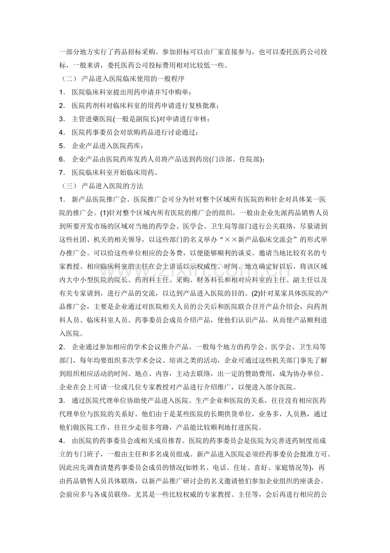 医院销售操作手册.DOC_第2页