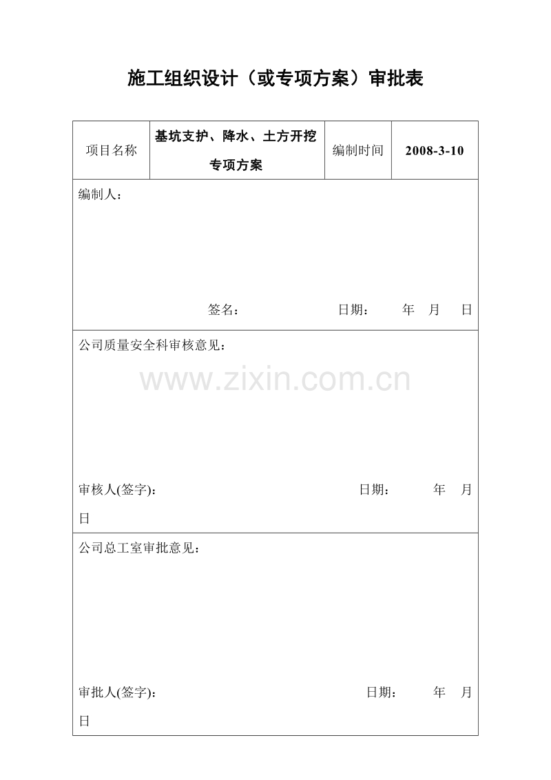 施工组织设计审批表.doc_第1页