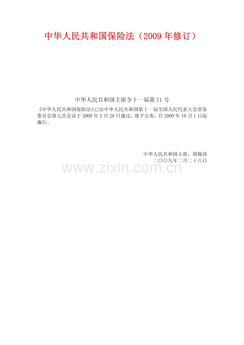 中华人民共和国保险法（2009年修订）.pdf_第1页